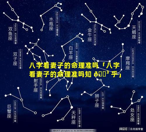 八字看妻子的命理准吗「八字看妻子的命理准吗知 🌳 乎」